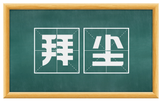 拜尘