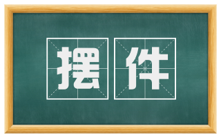 摆件