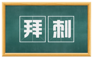 拜刺