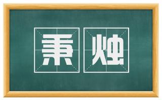 秉烛
