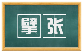 擘张