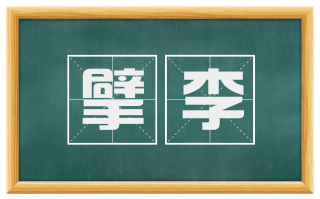擘李