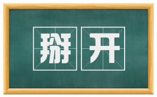 掰开
