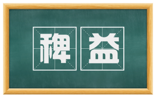稗益