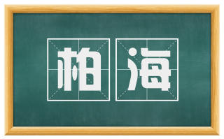 柏海
