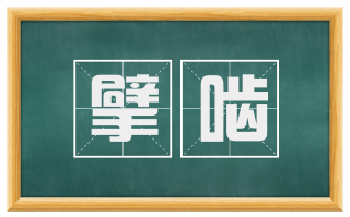 擘啮