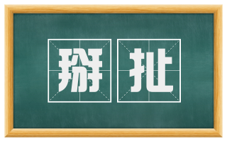 掰扯