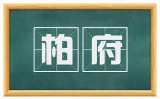 柏府