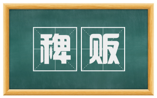稗贩