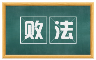 败法