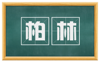 柏林