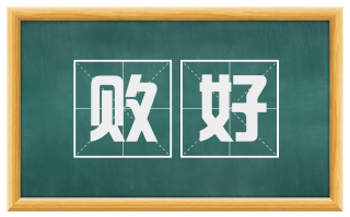 败好