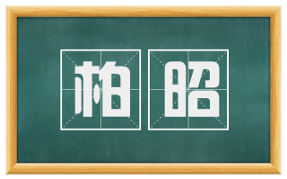 柏昭