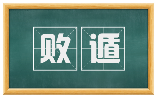 败遁