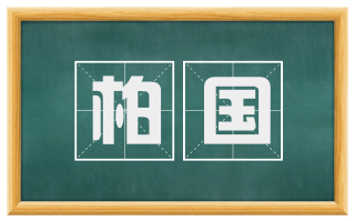 柏国