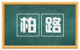 柏路