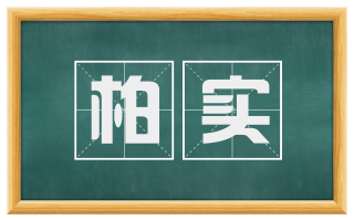 柏实