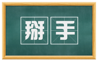 掰手