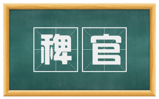 稗官