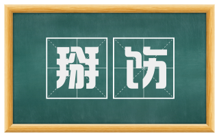 掰饬