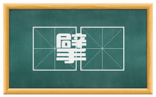 擘絖