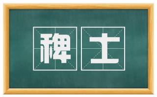 稗士