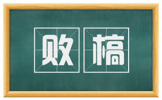 败槁