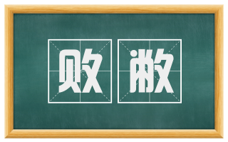 败敝