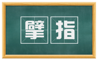 擘指