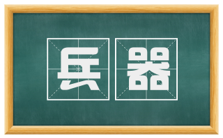 兵器