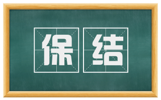 保结