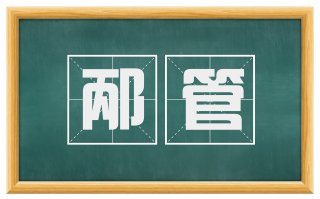 邴管