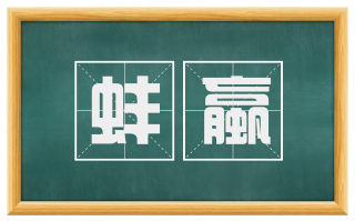 蚌蠃