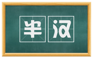 半汉