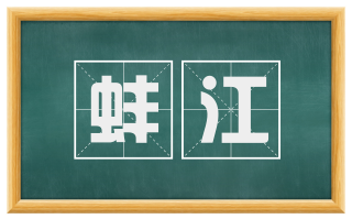 蚌江
