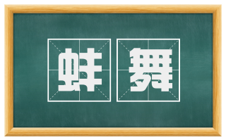蚌舞