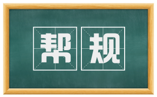 帮规