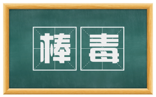 棒毒