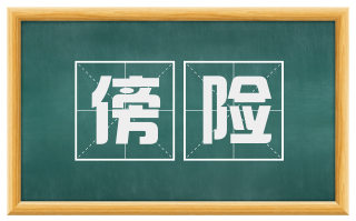 傍险