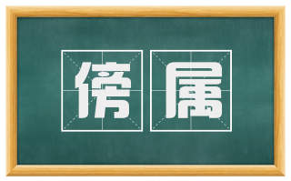 傍属