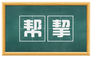 帮挈