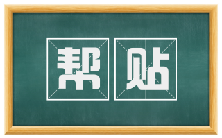 帮贴