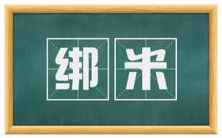 绑米
