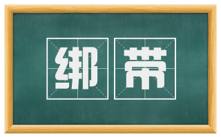 绑带