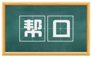 帮口
