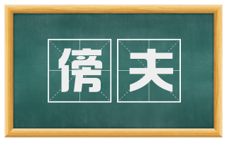 傍夫