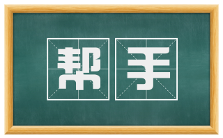 帮手