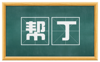 帮丁