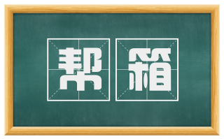 帮箱