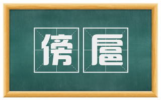 傍扈